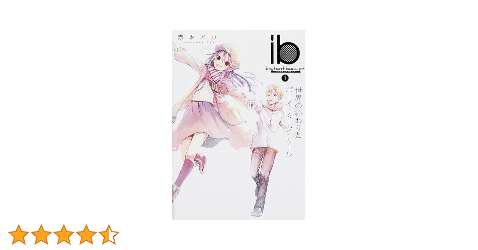 ib インスタントバレット 赤坂アカ 直筆サイン有 Amazon.co.jp: ib -インスタントバレット- (1) 世界の終わりと